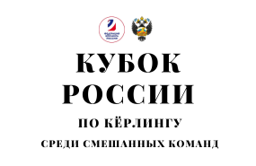 «Серебро» Кубка России по кёрлингу среди смешанных команд 2024