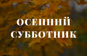 Осенний субботник на спортивных объектах «Центра зимних видов спорта»