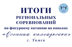 Региональные соревнования по фигурному катанию на коньках «Осенний калейдоскоп»