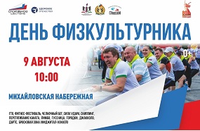 Готовимся отметить День физкультурника
