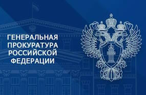 Генеральная прокуратура Российской Федерации информирует