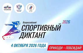 Спортивный диктант-2026: проверили свою спортивную грамотность