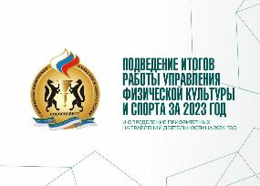 Подведение итогов работы в отрасли за 2023 год: достижения "Центра зимних видов спорта"