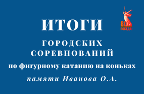 Фигурное катание: результаты городских соревнований