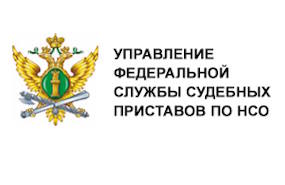 Главное управление Федеральной службы судебных приставов по Новосибирской области информирует: