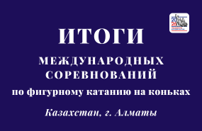 Успешное участие в международном турнире фигуристов