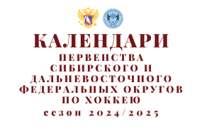 Календари игр первенства Сибирского и Дальневосточного федеральных округов по хоккею. Сезон 2024/2025