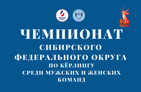 Успехи новосибирских кёрлингистов: «серебро» и «бронза» чемпионата СФО