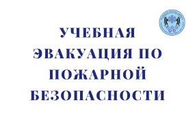 Отработали алгоритмы учебной эвакуации