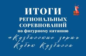 Логачева Ксения выиграла Кубок Кузбасса среди юниорок в фигурном катании