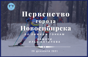 Первенство Новосибирска по лыжным гонкам памяти Ильи Антипова