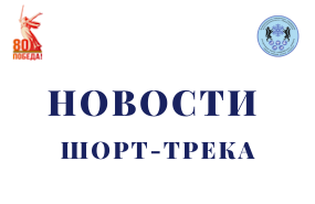 Новая экипировка для ведущей шорт-трекистки спортшколы
