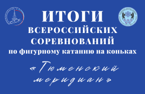 Дарья Хохлова и Варвара Рачева - на всероссийских соревнованиях по фигурному катанию