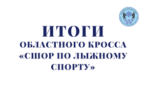 Дмитрий Бедарев - победитель областного кросса