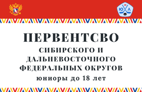 Первенство СДФО по хоккею среди юниоров до 18 лет