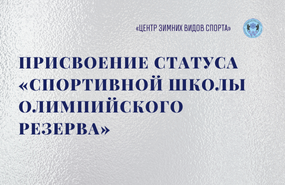 «Центр зимних видов спорта» получит статус спортивной школы олимпийского резерва