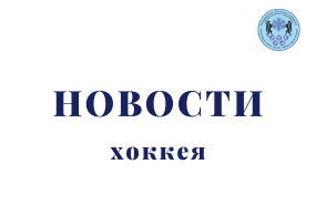 Первый день соревнований: Оксана Бойкова о первом дне первенства России по хоккею 3х3 среди юношей