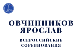 Выступления Ярослава Овчинникова на всероссийских соревнованиях
