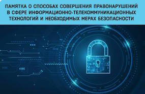 О преступлениях в сфере информационно-коммуникационных технологий