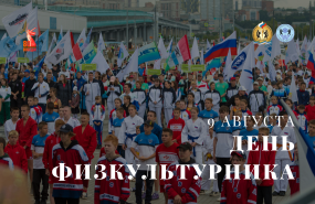 С Днём физкультурника!