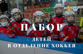 Набор детей 2020-2021 гг.р. в отделение хоккея