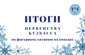 Новосибирские фигуристы – победители и призёры первенства Кузбасса по фигурному катанию на коньках