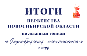 Первенство области по лыжным гонкам «Серебряная снежинка». 2 тур