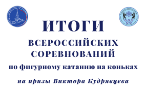 Всероссийские соревнования по фигурному катанию на коньках на призы Виктора Кудрявцева