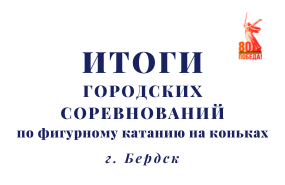 Городские соревнования по фигурному катанию на коньках «Юный фигурист Сибири»