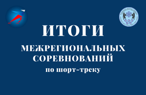 В Уфе завершились межрегиональные соревнования по шорт-треку