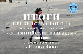 Первенство г. Новосибирска по лыжным гонкам «Олимпийские надежды»