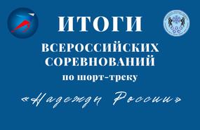 Всероссийские соревнования «Надежды России»