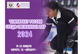 Чемпионат России по кёрлингу среди смешанных пар 2024