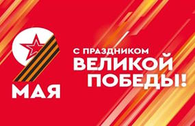 С праздником Великой Победы!