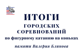 Соревнования фигуристов в Бердске