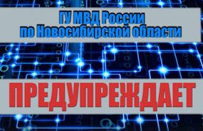  ГУ МВД России по Новосибирской области предупреждает