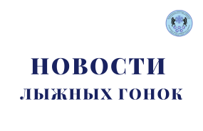 Профессионализм и успехи в лыжных гонках отмечены министром спорта НСО