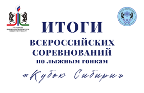 Всероссийские соревнования по лыжным гонкам «Кубок Сибири»