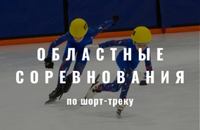 Анонс областных соревнований «Открытие сезона 2026-2027»