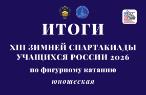 Финал XIII зимней Спартакиады учащихся России 2026
