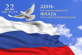 Онлайн-викторина, посвященная Дню Государственного флага России