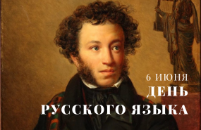 Пушкин – наше всё!