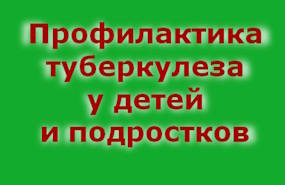 Памятка для родителей «Профилактика туберкулеза у детей и подростков»