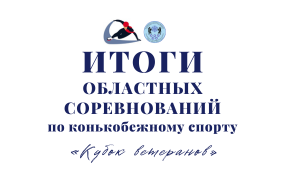 Шорт-трек: «Кубок ветеранов»