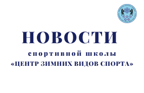 Региональное руководство отметило «Центр зимних видов спорта» и руководство спортшколы благодарственными письмами