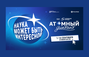 «Атомный диктант» возвращается!
