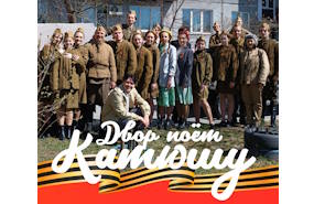 Новосибирцы споют «Катюшу»