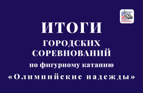 В Бердске подвели итоги городских соревнований «Олимпийские надежды» фигуристов