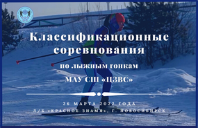 Классификационные соревнования по лыжным гонкам МАУ СШ "ЦЗВС"