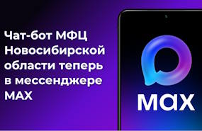 Чат-бот МФЦ Новосибирской области в МАХ